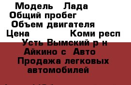  › Модель ­ Лада 2109 › Общий пробег ­ 192 000 › Объем двигателя ­ 2 › Цена ­ 40 000 - Коми респ., Усть-Вымский р-н, Айкино с. Авто » Продажа легковых автомобилей   